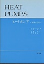 ヒートポンプ＜原理と応用＞  