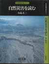 自然災害を読む  