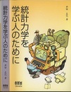統計力学を学ぶ人のために  
