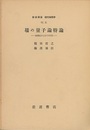 場の量子論特論 変換性およびS行列 