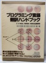 プログラミング言語翻訳ハンドブック C&PASCAL/FORTRAN/BASICの比較研究 