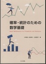 確率・統計のための数学基礎  