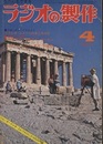 ラジオの製作　1971年 4月号　特集：春休み入門製作とオーディオ  