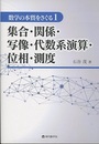 集合・関係・写像・代数系演算・位相・測度  