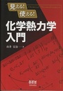 見える！使える！化学熱力学入門  