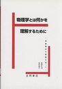 物理学とは何かを理解するために 基礎概念の発展を追って 