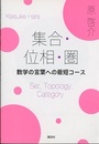集合・位相・圏 数学の言葉への最短コース 