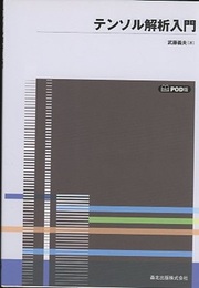 テンソル解析入門 (POD版)  