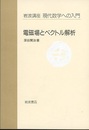 電磁場とベクトル解析  