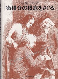 微積分の根底をさぐる  