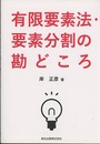 有限要素法・要素分割の勘どころ  