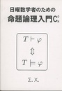 日曜数学者のための命題論理入門C0H  