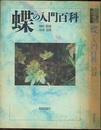 蝶の入門百科  