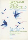 岩波データサイエンス Vol.5 （特集）スパースモデリングと多変量データ解析  