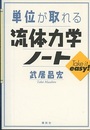 単位が取れる流体力学ノート  