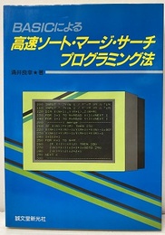 BASICによる高速ソート・マージ・サーチプログラミング法  