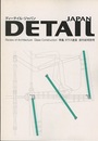 ディーテイル・ジャパン 創刊前特別号 （特集）ガラス建築  