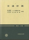 交通計画：講義と演習  