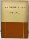 無接点継電器とその応用  