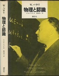 物理と認識  