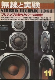 無線と実験　昭和56年11月号 プリアンプの製作とパーツの検討 