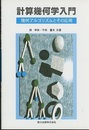 計算幾何学入門 幾何アルゴリズムとその応用 