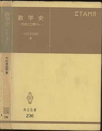 数学史 形成の立場から 