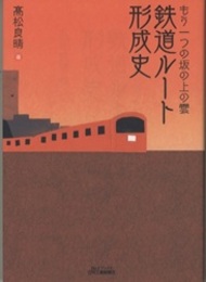 鉄道ルート形成史 もう一つの坂の上の雲 