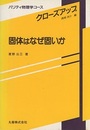 固体はなぜ固いか  