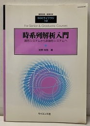 時系列解析入門（旧版） 線形システムから非線形システムへ 