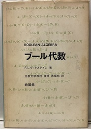 ブール代数  