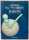 いますぐ使えるセンサの働きと最適利用  