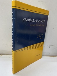 ビルのガスエンジンシステム ヒートポンプとコジェネレーション 