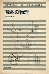 放射の物理  