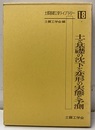 土と基礎の沈下と変形の実態と予測  