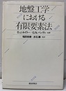 地盤工学における有限要素法  