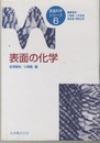 表面の化学  