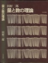 量と数の理論  