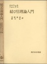 結び目理論入門  