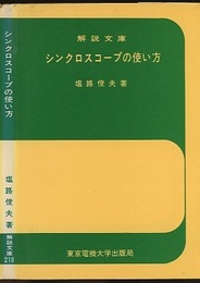 シンクロスコープの使い方  