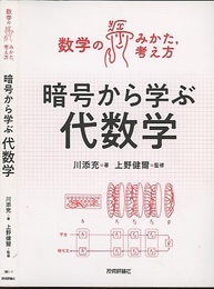 暗号から学ぶ代数学  
