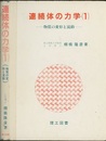 連続体の力学 （1） 物質の変形と流動  