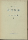 ブルバキ数学原論　スペクトル論　1  