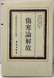 （中文）傷寒論解故  