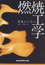 現象から学ぶ燃焼工学  