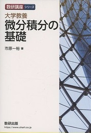 大学教養　微分積分の基礎  