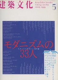 建築文化　1999年 5月号　特集：モダニズムの33人  