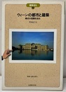 ウィーンの都市と建築 様式の回路を辿る 