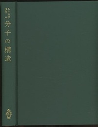 分子の構造  