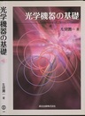 光学機器の基礎  